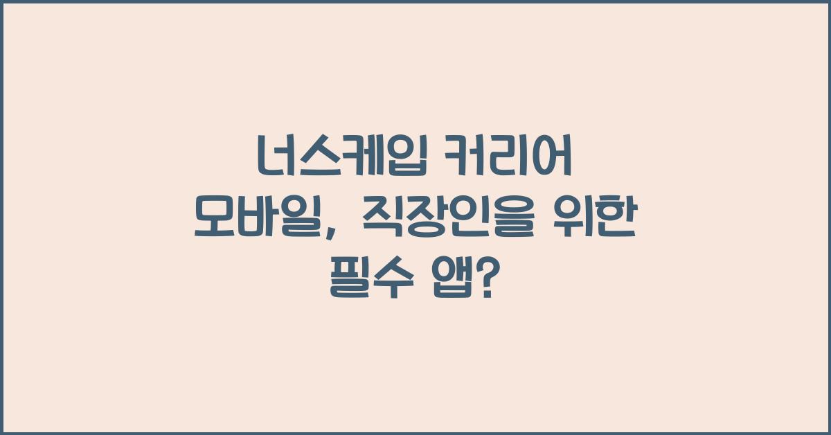 너스케입 커리어 모바일