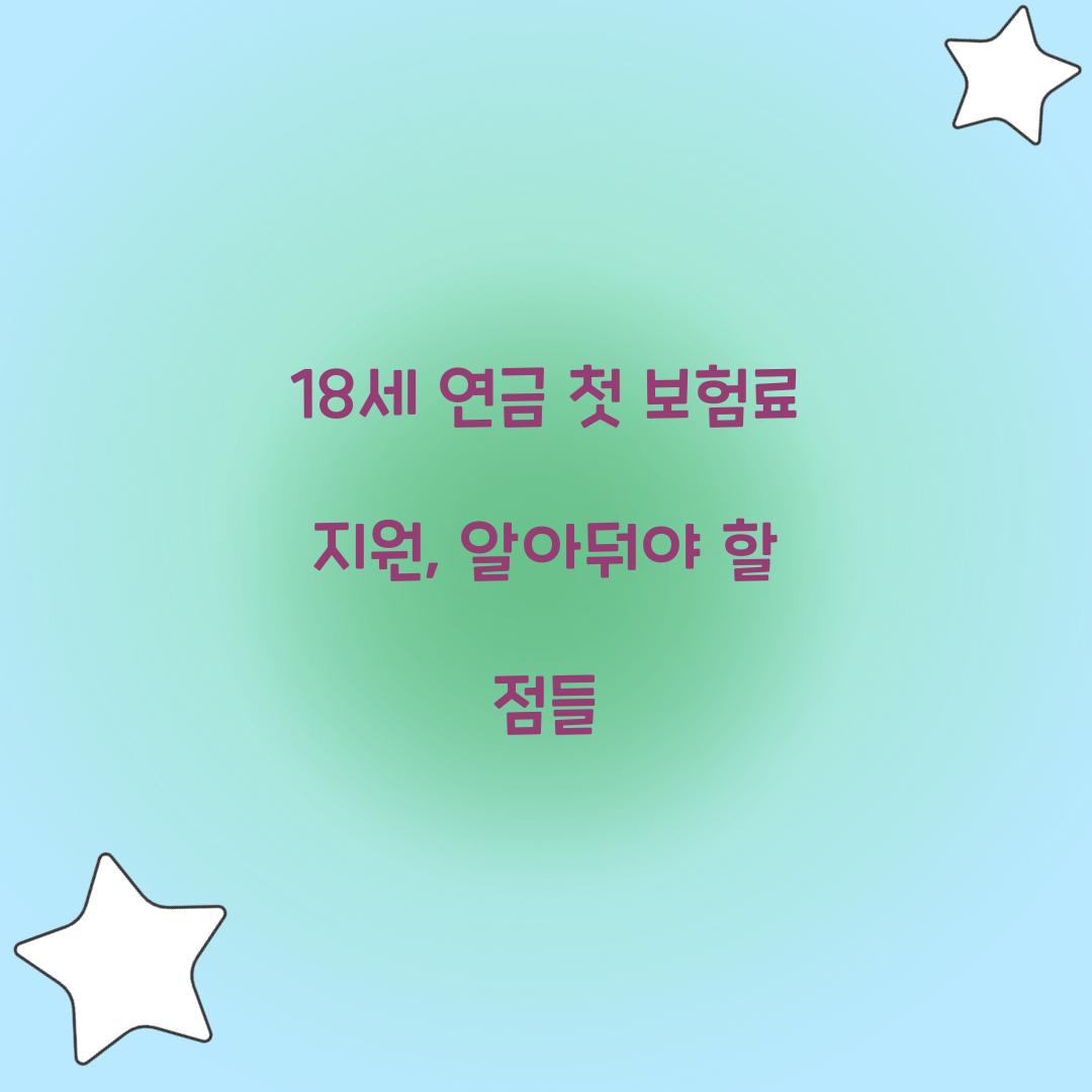 18세 연금 첫 보험료