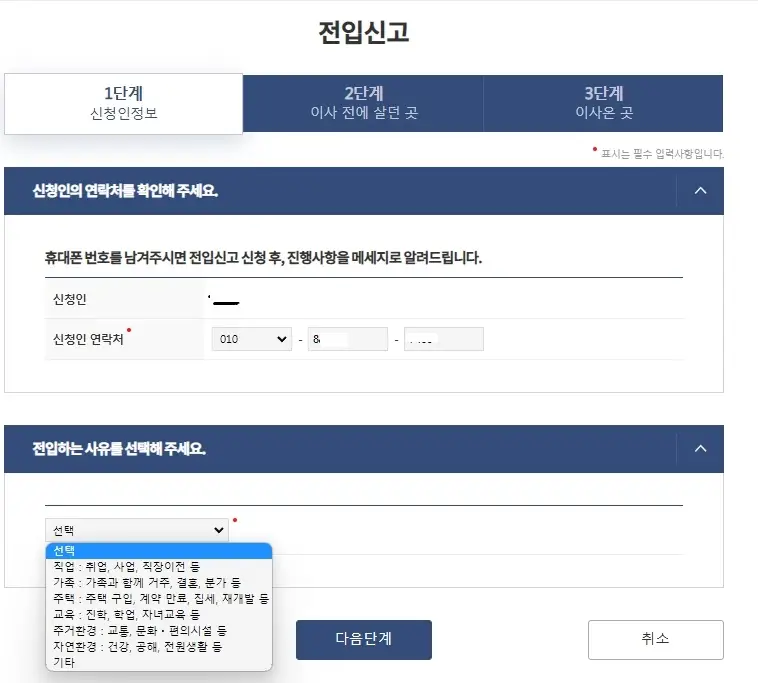 정부24-온라인-전입신고-하는법-기본정보-입력