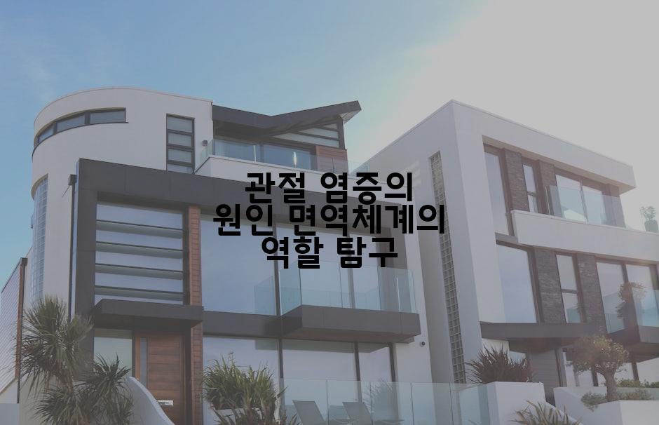 관절 염증의 원인 면역체계의 역할 탐구