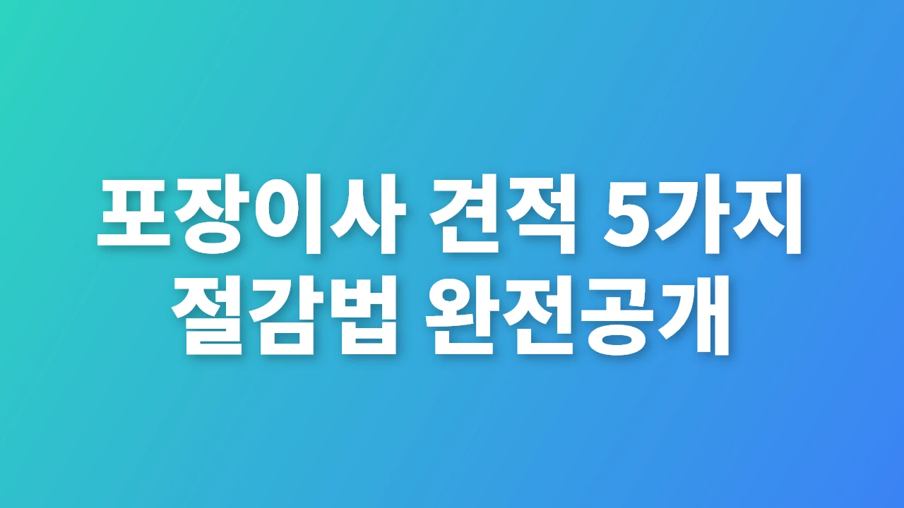 포장이사 견적 5가지 절감법 완전공개