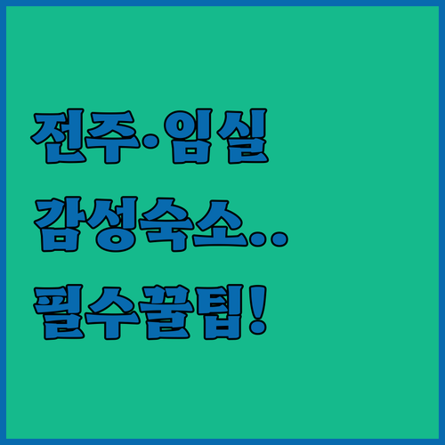 전주 한옥마을 감성 숙소부터 임실 반..