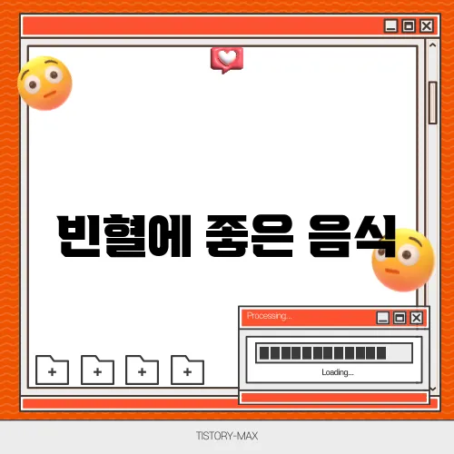 빈혈에 좋은 음식