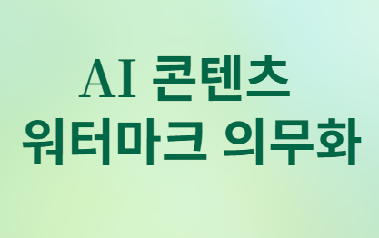 AI 콘텐츠 워터마크 의무화