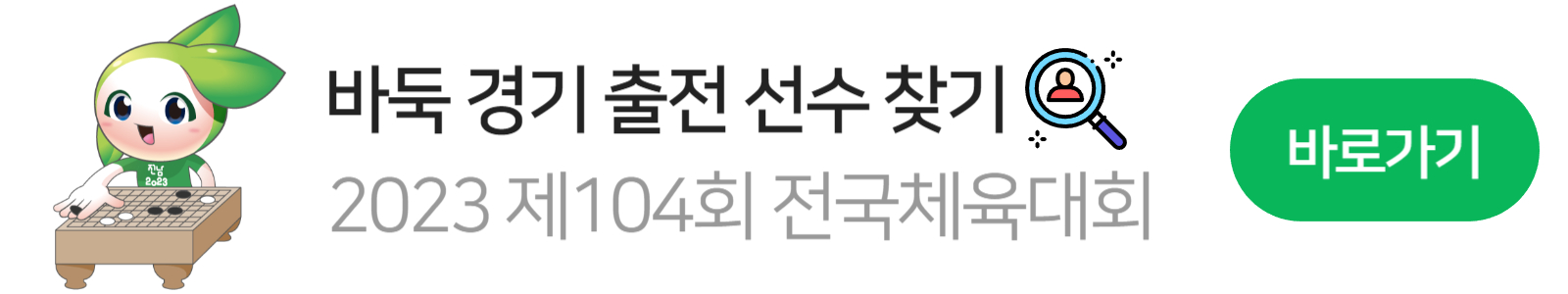 전국체육대회 바둑 마스코트7