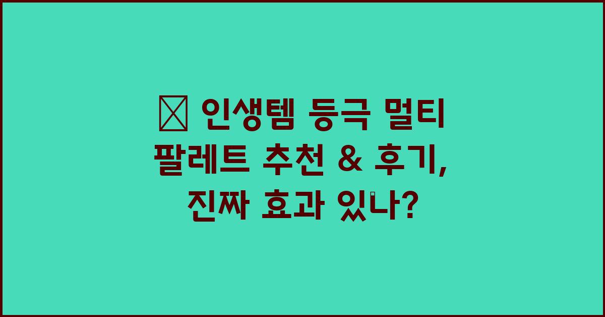 💖 인생템 등극! 멀티 팔레트 추천 & 후기