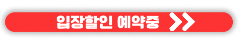 2023 캠핑박람회 수원메쎄 고카프 입장할인 및 무료입장권