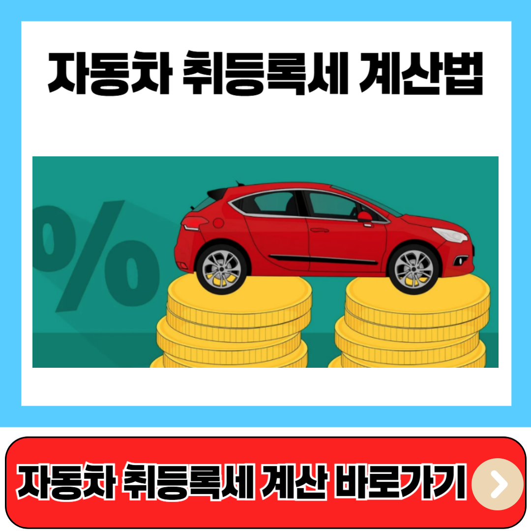 자동차 취등록세 계산법