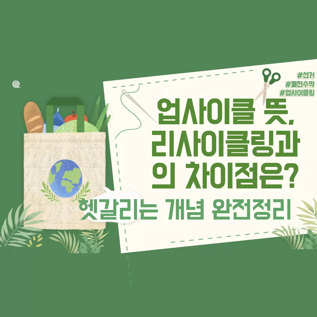 업사이클링 뜻, 리사이클링과의 차이점은? 헷갈리는 개념 완전정리
