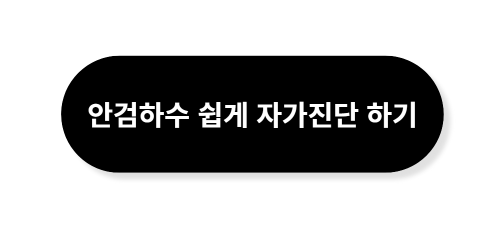 안검하수 자가진단 테스트