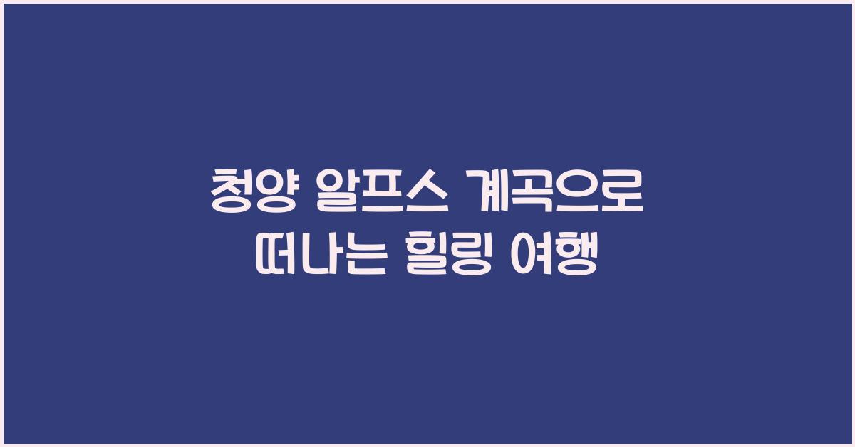 청양 알프스 계곡