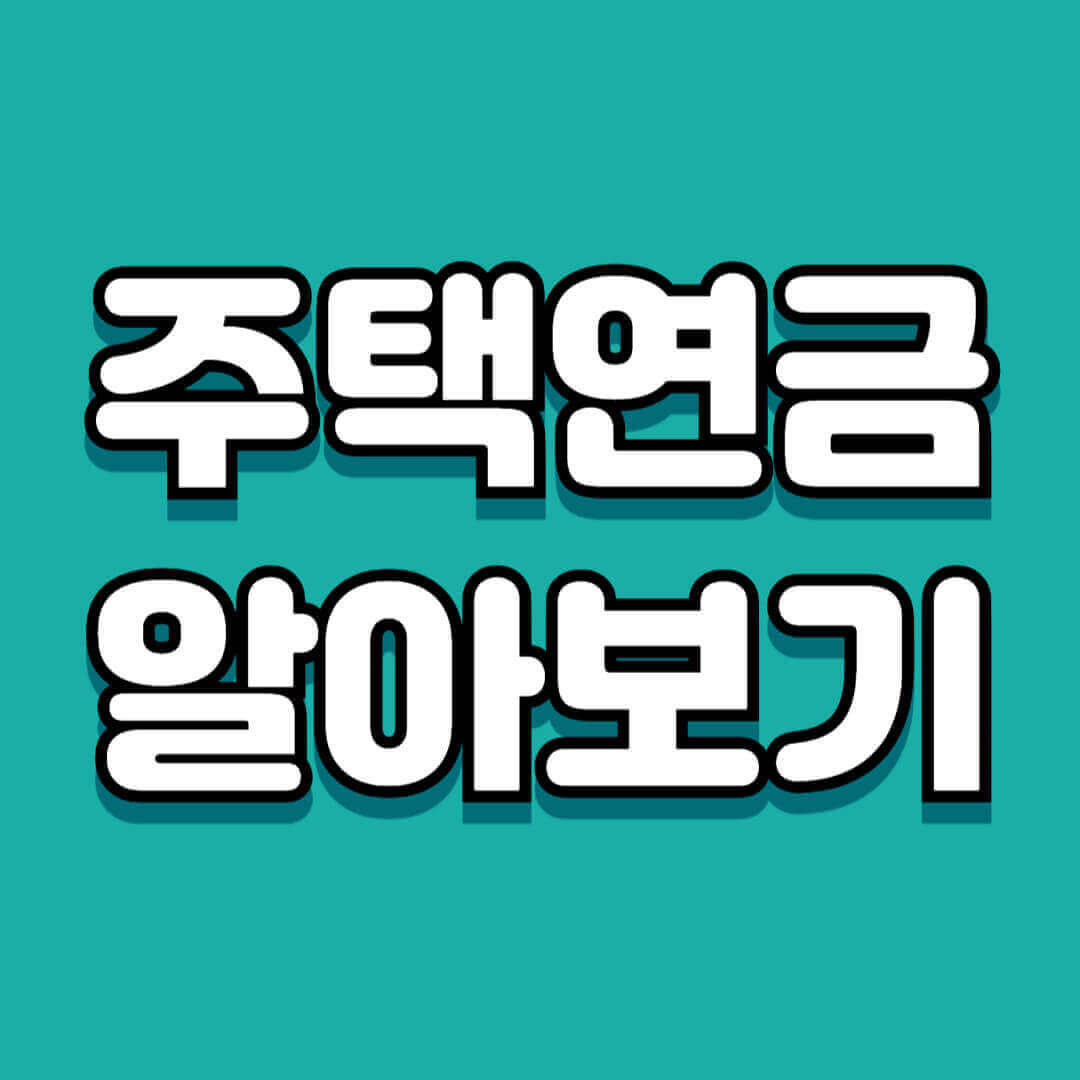 주택연금 수령액