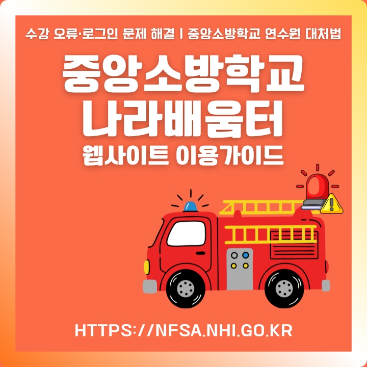중앙소방학교 나라배움터 웹사이트 소개글의 썸네일
