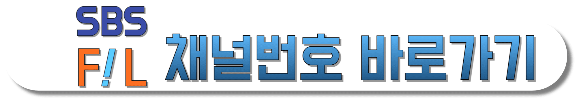 SBS-FiL-채널번호-바로가기