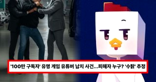 수탉 유튜버 납치 폭행 사건