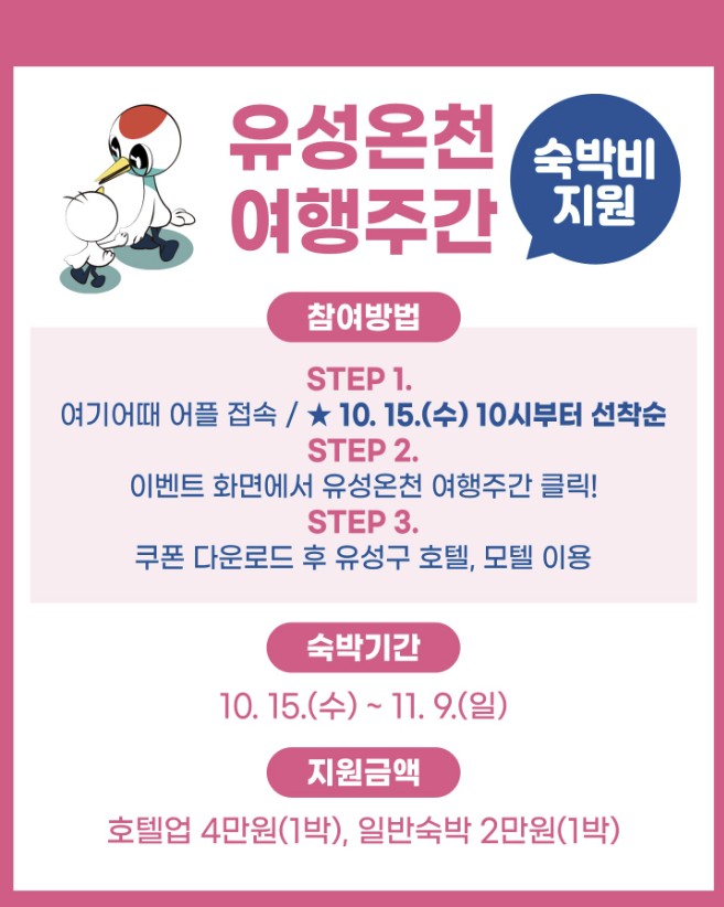 유성온천 여행주간 숙박비 지원안내