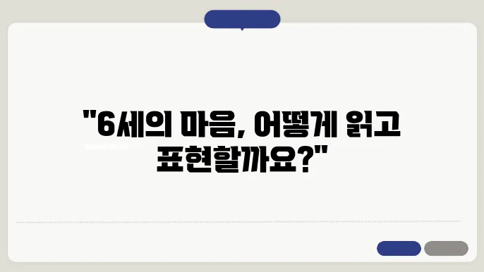 정서 발달을 위한 6세 육아, 감정 표현 방법