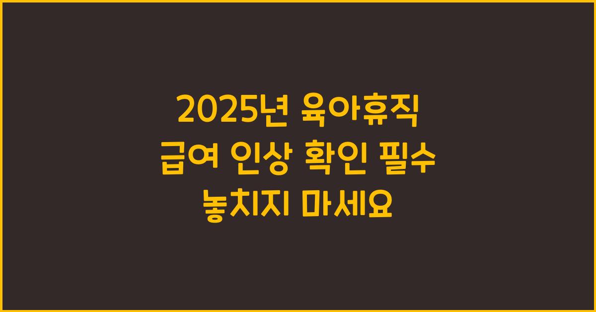 2025년 육아휴직