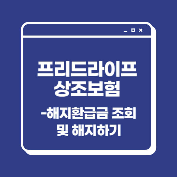프리드라이프-하이마트-상조보험-해지-조회