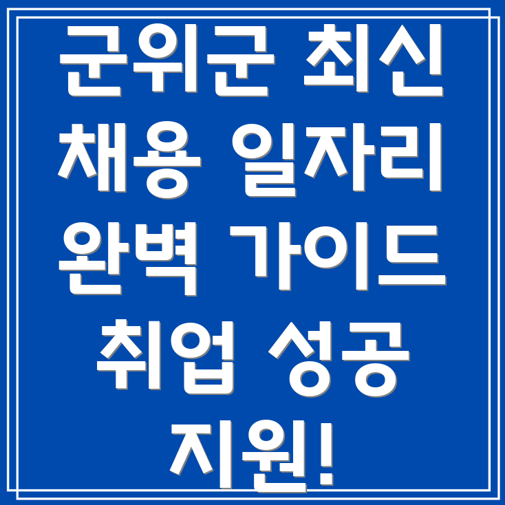 군위군 의흥면 채용정보