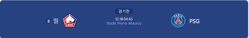 릴과 PSG경기