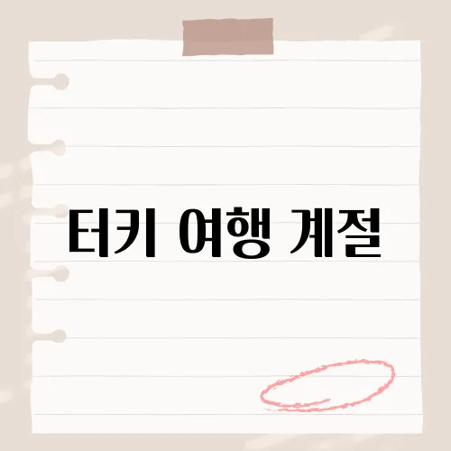 터키 여행 계절, 가을이 성수기?