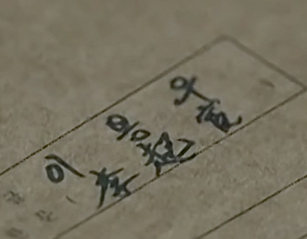 이기환과 이용우의 한자 이름이 비교된 드라마 속 단서 서류