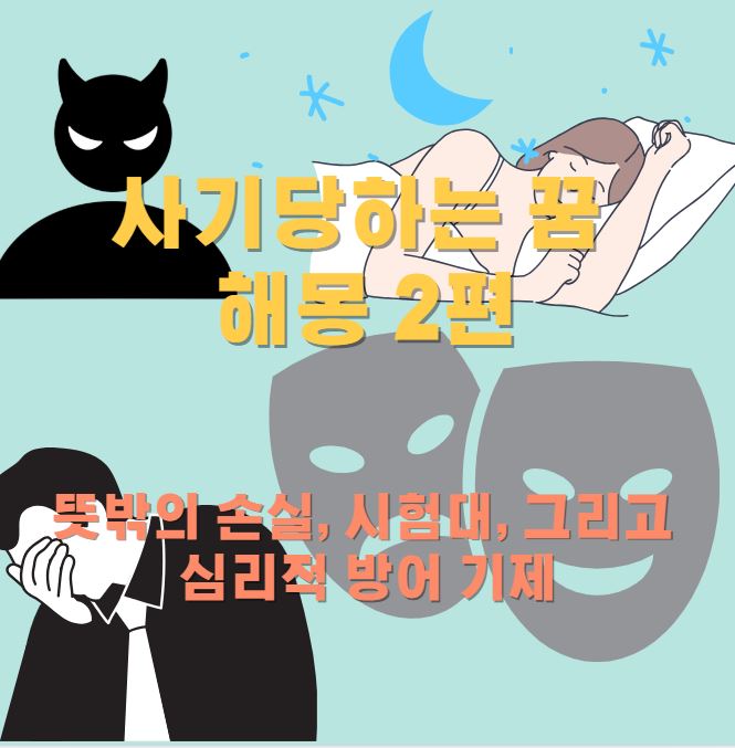 사기당하는 꿈을 꾸는 여성이 잠을 자고있고 사기를 당한 남성이 얼굴을 부여잡고 있고 그 주위로 악마의 이모티콘이 있는 포스터