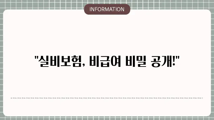 비급여 항목을 활용하는 방법