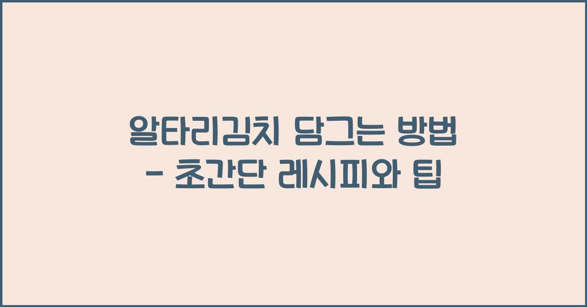 알타리김치 담그는 방법