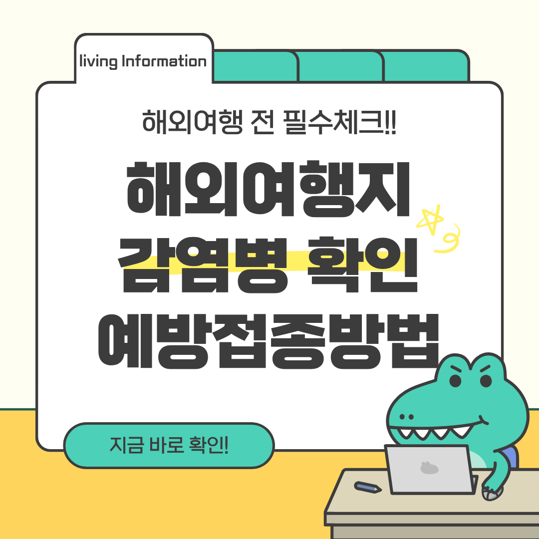 해외감염병 확인방법 예방접종방법 예방수칙
