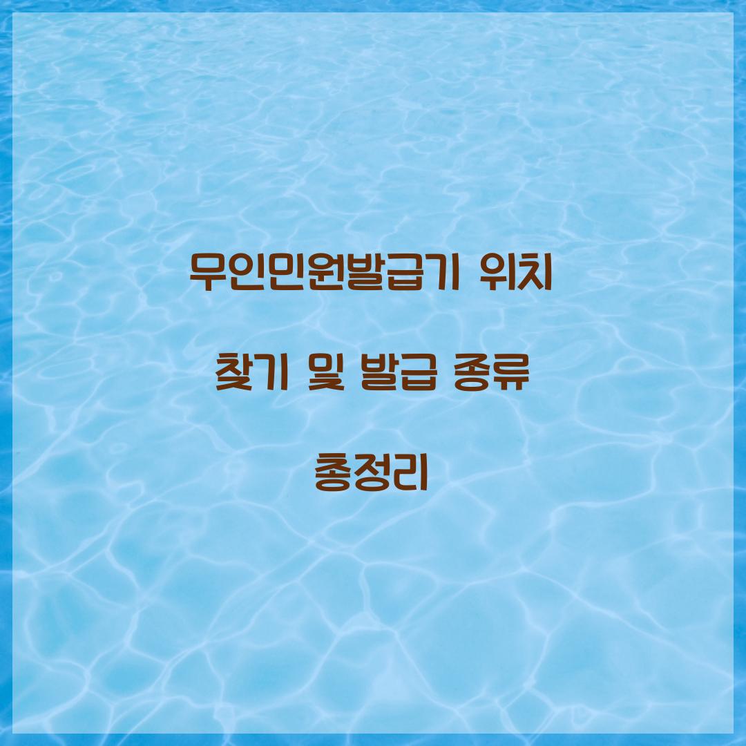무인민원발급기 위치 찾기