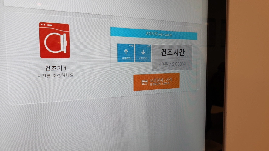 셀프빨래방 건조기 시간 선택 화면