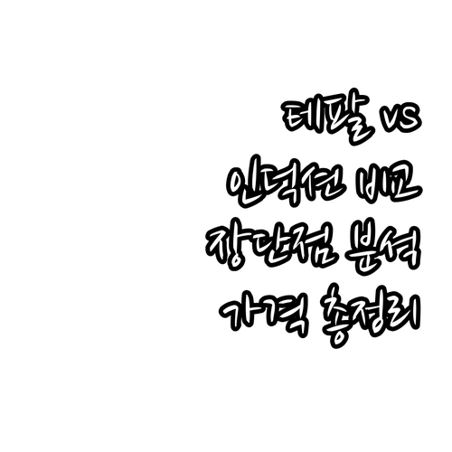 테팔 vs 스트로만 인덕션 추천 비교..