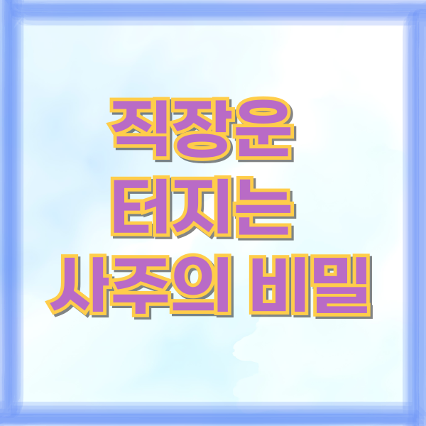 직장운