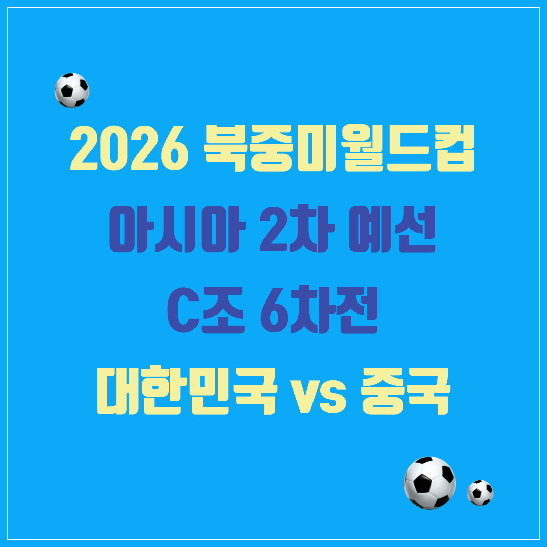2026-북중미-월드컵-아시아-2차-예선-생중계-티켓-예매-한국-vs-중국