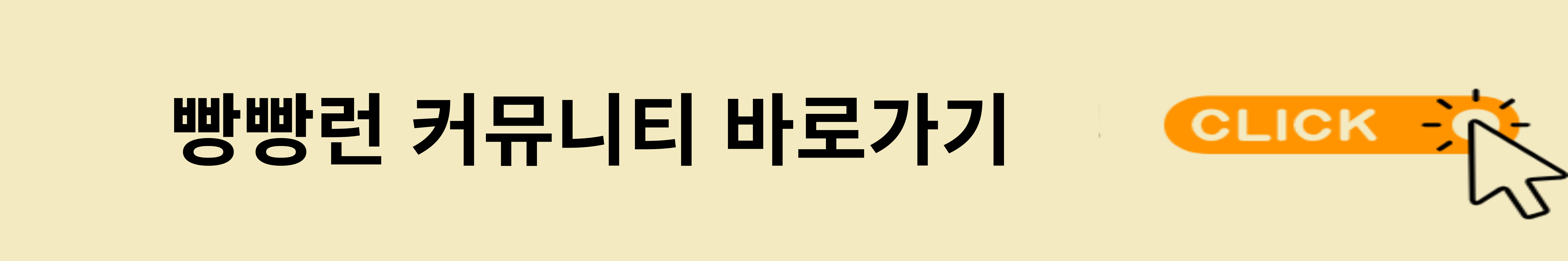 커뮤니티 바로가기