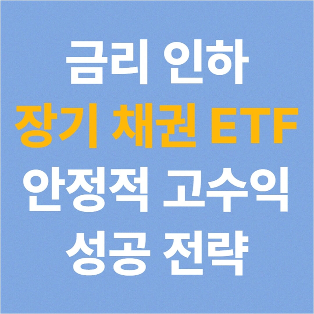 금리 인하 시 장기 채권 ETF로 '안정적 고수익' 잡는 성공 전략