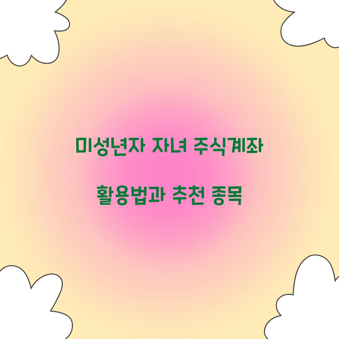 미성년자 자녀 주식계좌