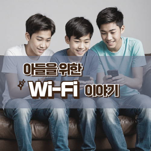 아들을 위한 Wi-Fi 이야기
