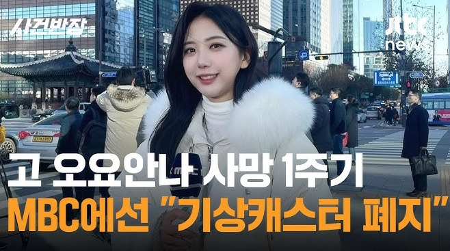 MBC 기상캐스터 폐지