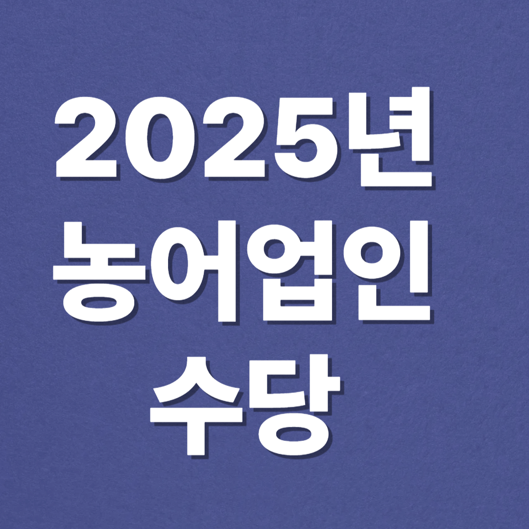 2025년 농어업인 수당