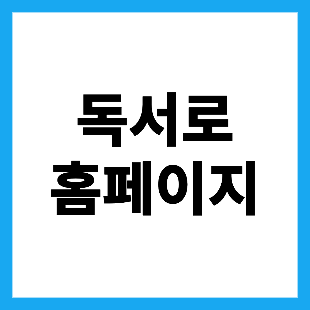 독서로 홈페이지