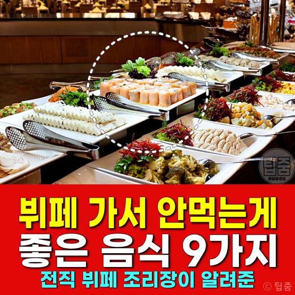 뷔페음식 단가순위 재사용 뷔페조리장이 알려준