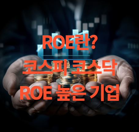 ROE란? ROE 높은 기업과 주가