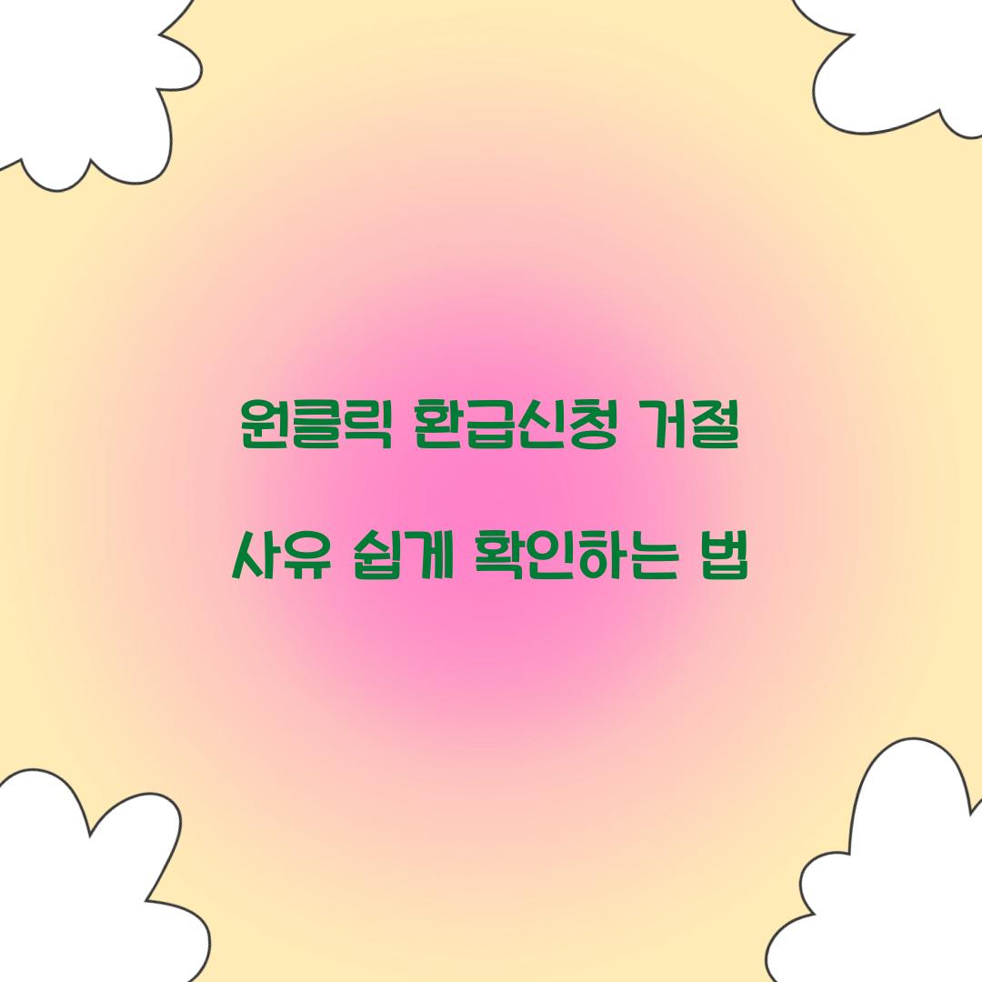 원클릭 환급신청 거절 사유 확인 방법