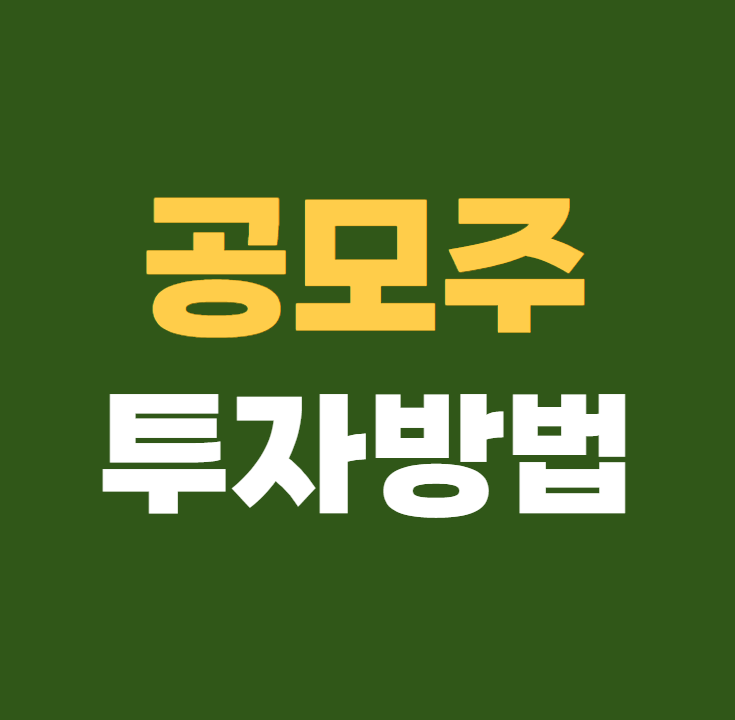 공모주 투자 방법