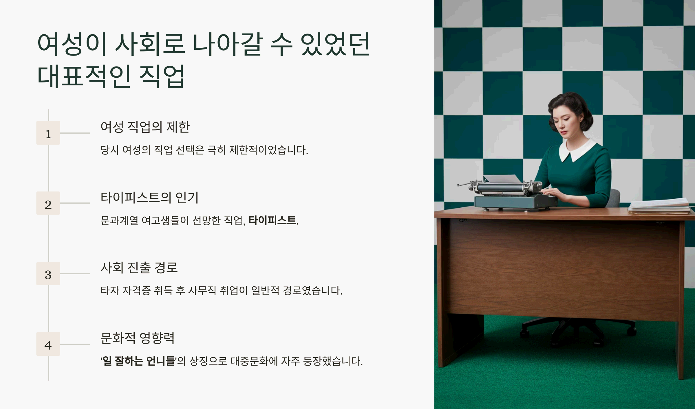 Z세대가 모르는 7080 세대의 인기 직업 '타이피스트'