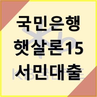 햇살론15 조건 최대 대출한도 2,000만원