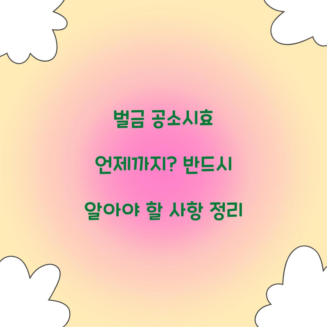 벌금 공소시효 언제까지